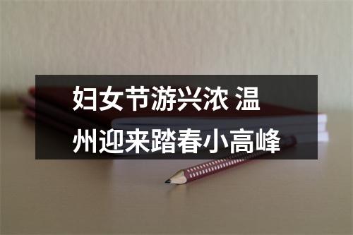 妇女节游兴浓 温州迎来踏春小高峰