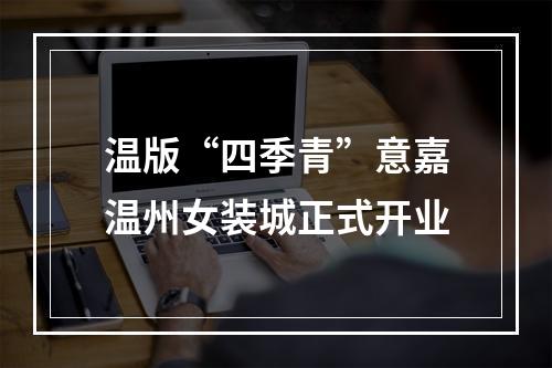 温版“四季青”意嘉温州女装城正式开业