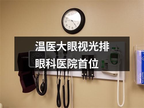 温医大眼视光排眼科医院首位