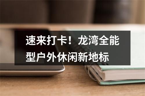速来打卡！龙湾全能型户外休闲新地标