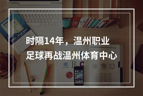 时隔14年，温州职业足球再战温州体育中心