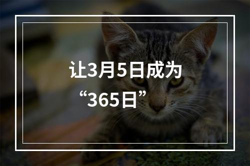 让3月5日成为“365日”