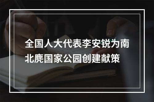 全国人大代表李安锐为南北麂国家公园创建献策