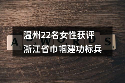 温州22名女性获评浙江省巾帼建功标兵