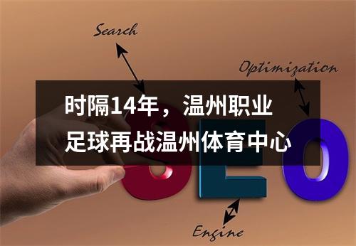 时隔14年，温州职业足球再战温州体育中心