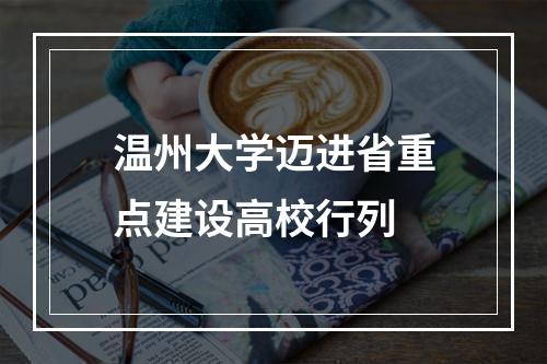 温州大学迈进省重点建设高校行列