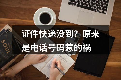 证件快递没到？原来是电话号码惹的祸