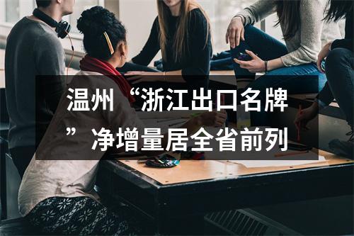 温州“浙江出口名牌”净增量居全省前列