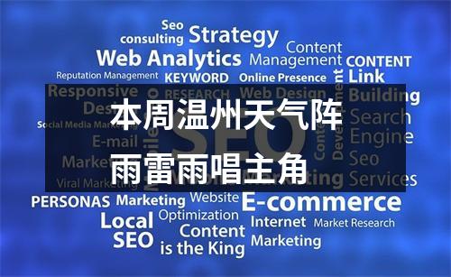 本周温州天气阵雨雷雨唱主角