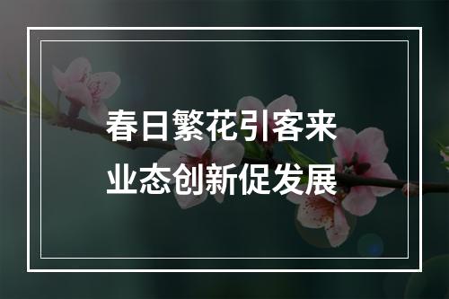 春日繁花引客来 业态创新促发展