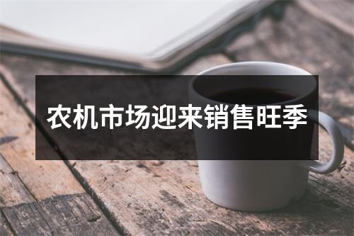 农机市场迎来销售旺季