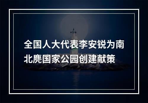 全国人大代表李安锐为南北麂国家公园创建献策