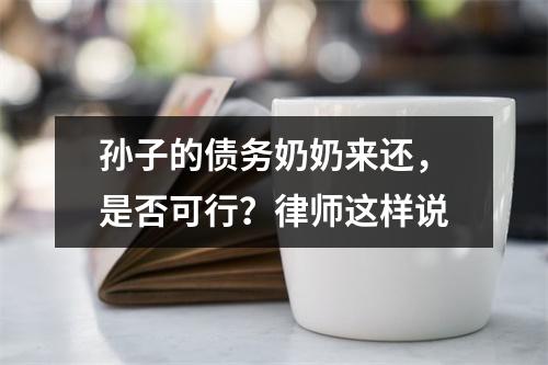 孙子的债务奶奶来还，是否可行？律师这样说