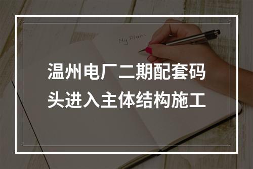 温州电厂二期配套码头进入主体结构施工
