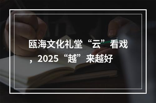 瓯海文化礼堂“云”看戏，2025“越”来越好