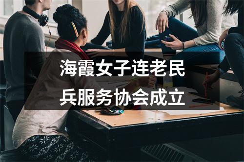 海霞女子连老民兵服务协会成立