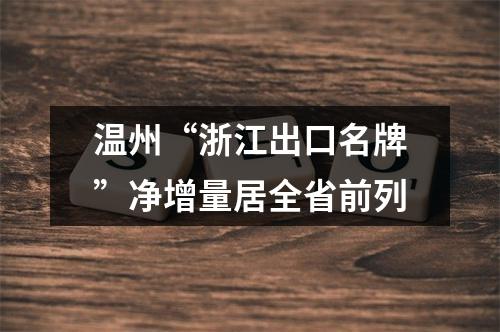 温州“浙江出口名牌”净增量居全省前列