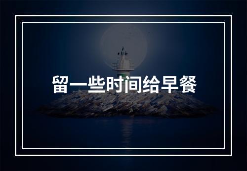 留一些时间给早餐