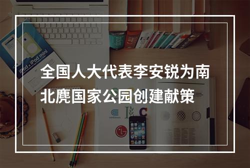全国人大代表李安锐为南北麂国家公园创建献策