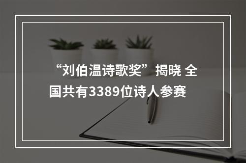“刘伯温诗歌奖”揭晓 全国共有3389位诗人参赛