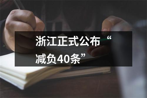 浙江正式公布“减负40条”
