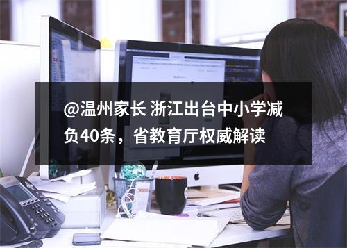 @温州家长 浙江出台中小学减负40条，省教育厅权威解读
