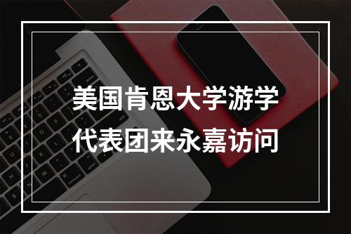 美国肯恩大学游学代表团来永嘉访问