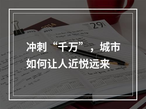 冲刺“千万”，城市如何让人近悦远来