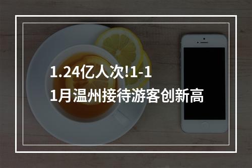 1.24亿人次!1-11月温州接待游客创新高