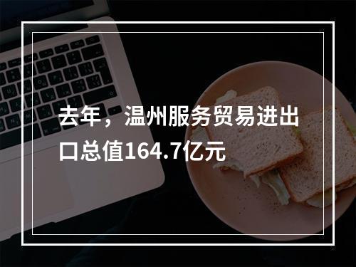 去年，温州服务贸易进出口总值164.7亿元