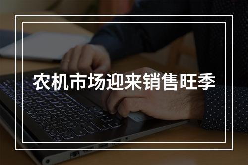 农机市场迎来销售旺季