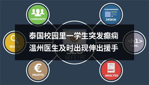 泰国校园里一学生突发癫痫 温州医生及时出现伸出援手