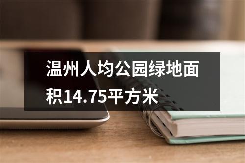 温州人均公园绿地面积14.75平方米