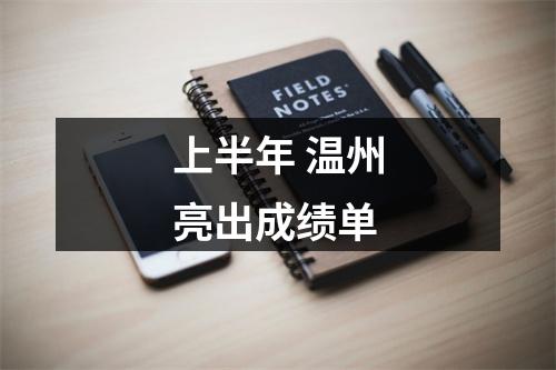 上半年 温州亮出成绩单