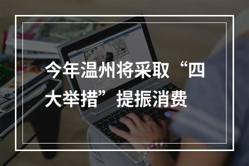 今年温州将采取“四大举措”提振消费