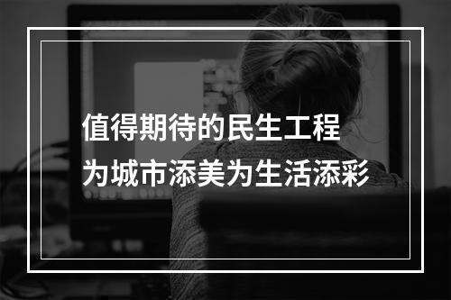 值得期待的民生工程 为城市添美为生活添彩