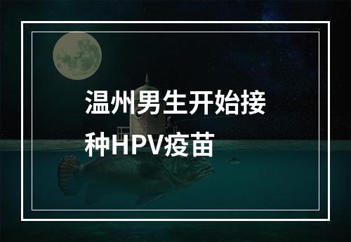 温州男生开始接种HPV疫苗