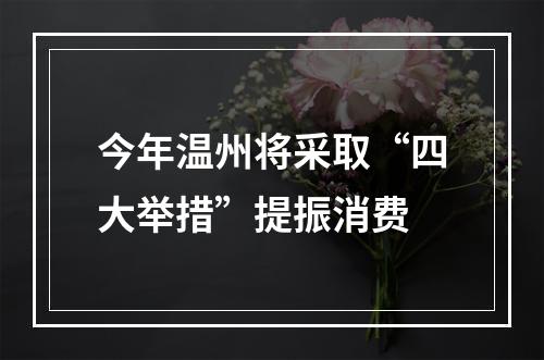 今年温州将采取“四大举措”提振消费