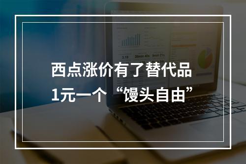 西点涨价有了替代品 1元一个“馒头自由”