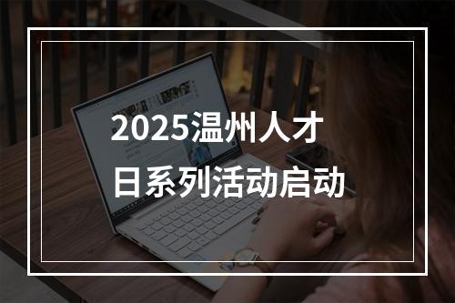 2025温州人才日系列活动启动