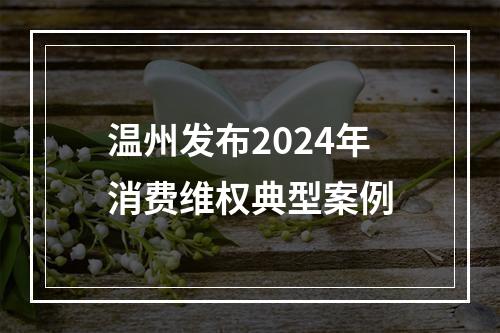 温州发布2024年消费维权典型案例