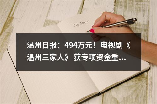 温州日报：494万元！电视剧《温州三家人》 获专项资金重点扶持