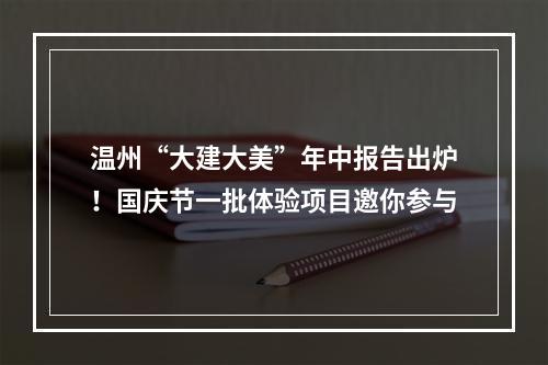 温州“大建大美”年中报告出炉！国庆节一批体验项目邀你参与