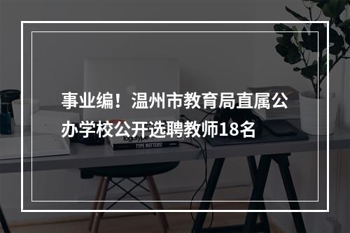 事业编！温州市教育局直属公办学校公开选聘教师18名