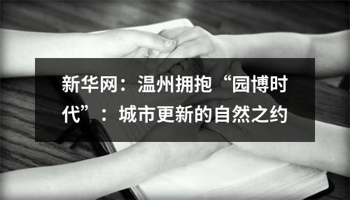 新华网：温州拥抱“园博时代”：城市更新的自然之约