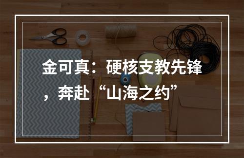 金可真：硬核支教先锋，奔赴“山海之约”