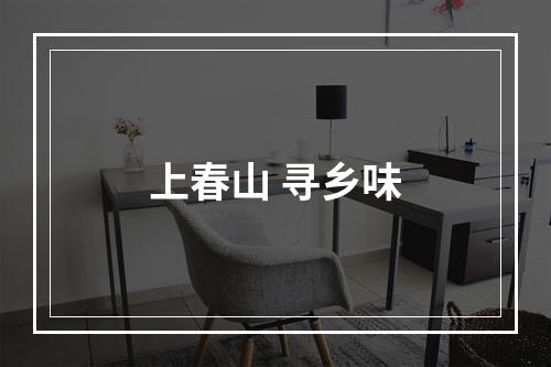 上春山 寻乡味