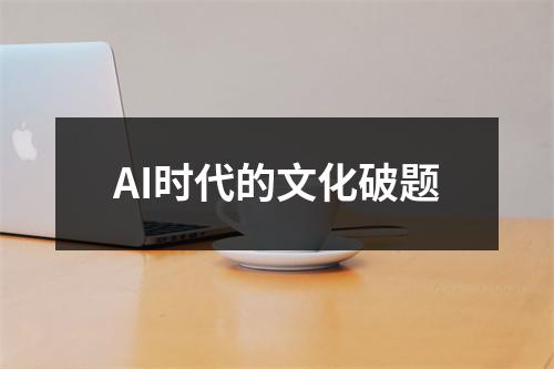 AI时代的文化破题