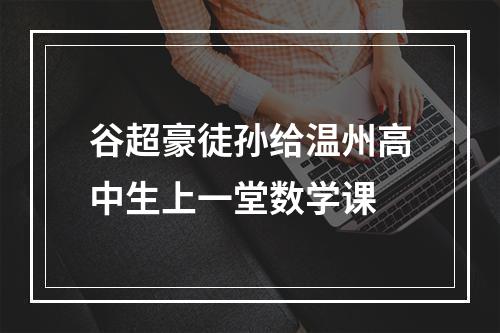 谷超豪徒孙给温州高中生上一堂数学课