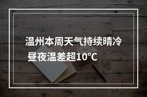 温州本周天气持续晴冷 昼夜温差超10℃
